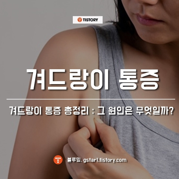 겨드랑이 통증 총정리