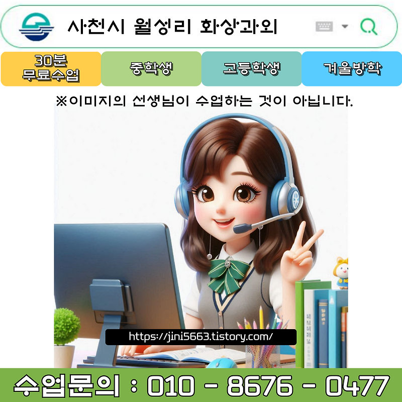 사천시 월성리 화상과외 겨울방학 새 학년 준비하기