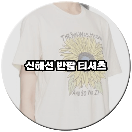 이번 생도 잘 부탁해 (10회) 신혜선 티셔츠 _ 리던 선플라워 반팔 티셔츠 (반지음 패션)