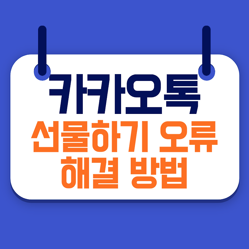 카카오톡 선물하기 오류 해결 방법 - 자유로운 인생