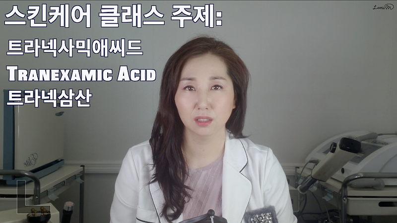 트라넥삼산 트라넥사믹애씨드 Tranexamic acid 피부 효능 사용법 부작용/ 트라넥사믹 애씨드 세럼 화장품 총정리