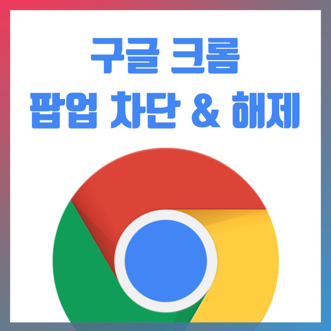 구글 크롬(Chrome) 팝업차단 해제 및 허용 방법