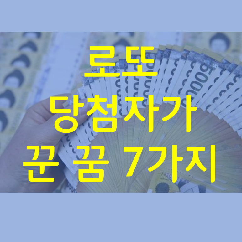 로또 당첨자들이 꿨던 꿈 모음 7가지!