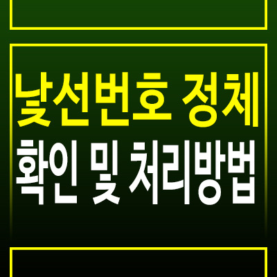 낯선 번호의 정체, 확인하고 안전하게 처리하는 방법