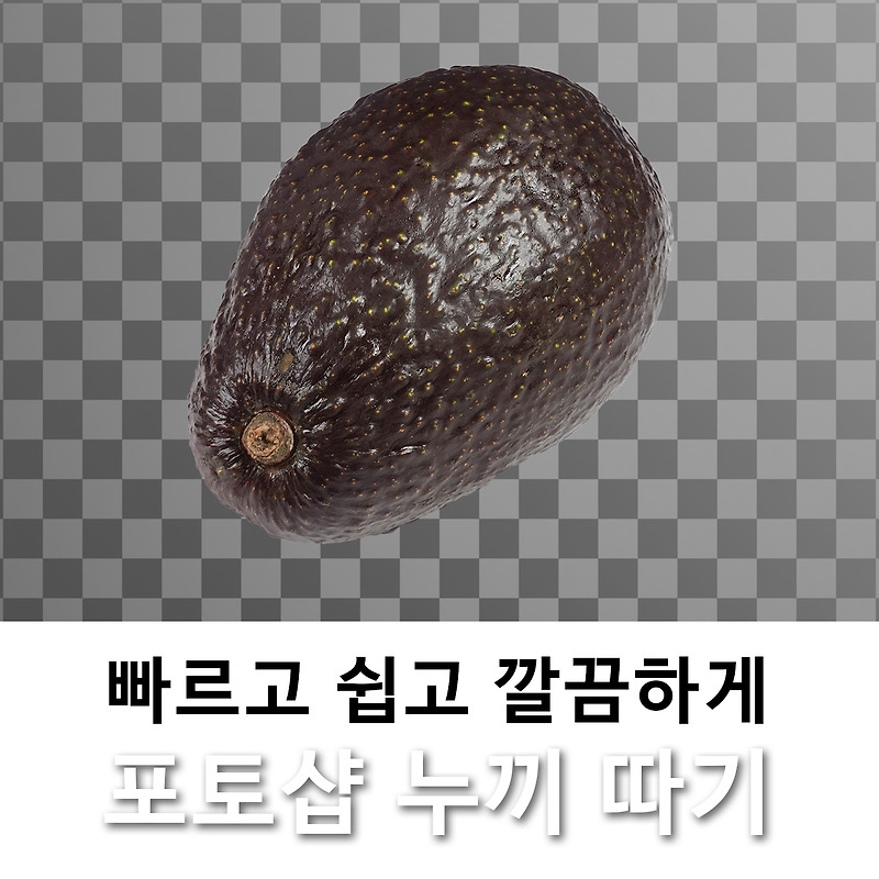 빠르고 쉽고 깔끔하게 포토샵 누끼 따기 / 배경 지우기