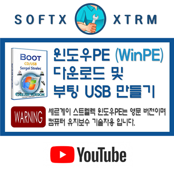 윈도우PE 다운로드 - 세르게이 PE 부팅 USB 만들기 (Sergei Strelec WinPE)