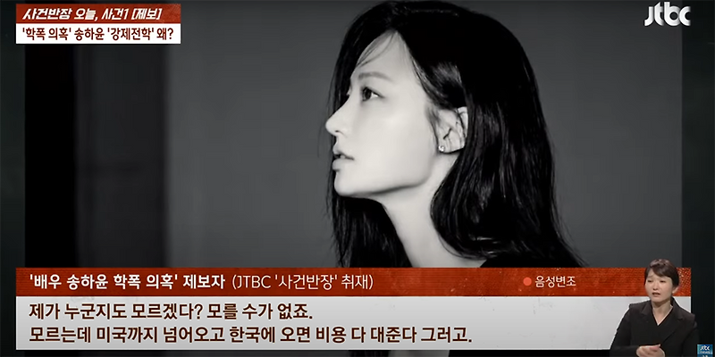 배우 <b>송하윤</b> <b>학폭</b> 의혹 강제 전학은 사실로 드러나