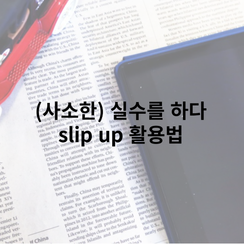 make a mistake 대신 slip up 으로 '실수를 하다' 표현하기