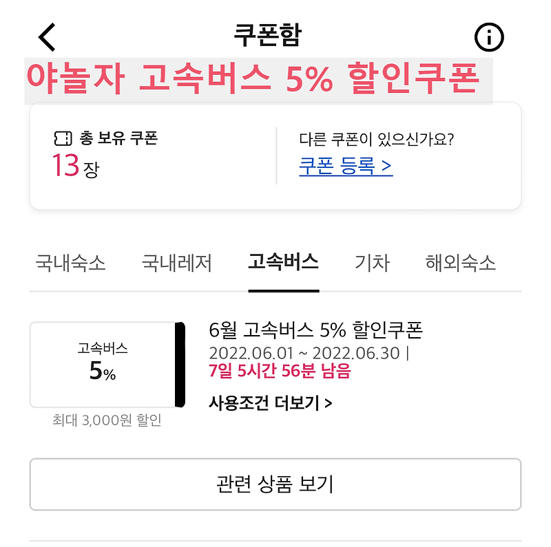 야놀자 고속버스 예매 혜택 할인 쿠폰 받는 법