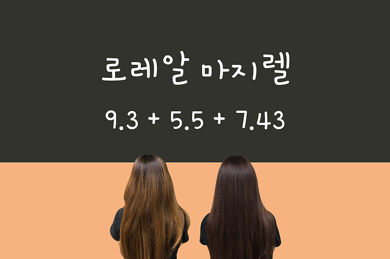 마지렐 9.3 + 5.5 + 7.43 발색, 로레알 염색약 긴 머리 반 셀프 염색 후기