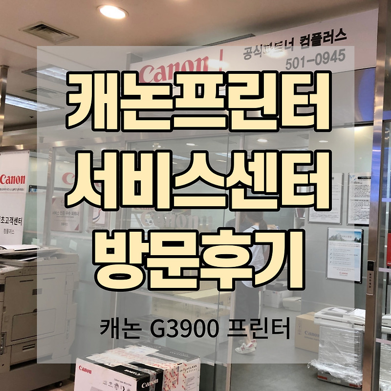 캐논프린터 서비스센터 방문후기(G3900) :: 겨우내의 아저씨 라이프