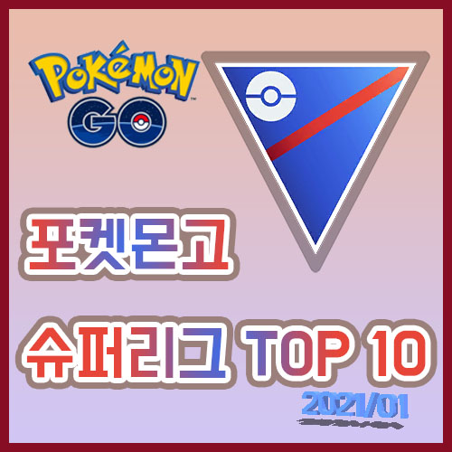 [포켓몬고] 21년 1월 슈퍼리그 TOP10