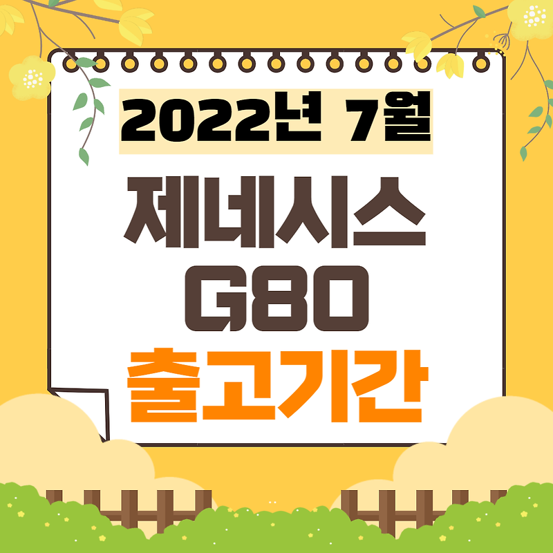 22년 7월 제네시스 G80 출고 대기기간 총정리