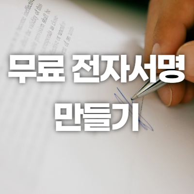 무료 전자서명 만들기 사이트 - 팁 리스트