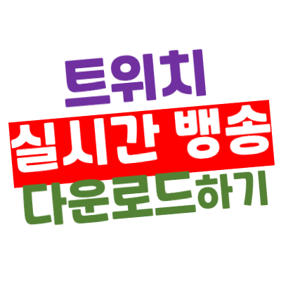 [Twitch] 트위치 실시간/생방송 다운로드 저장하는 방법 - TwichLink