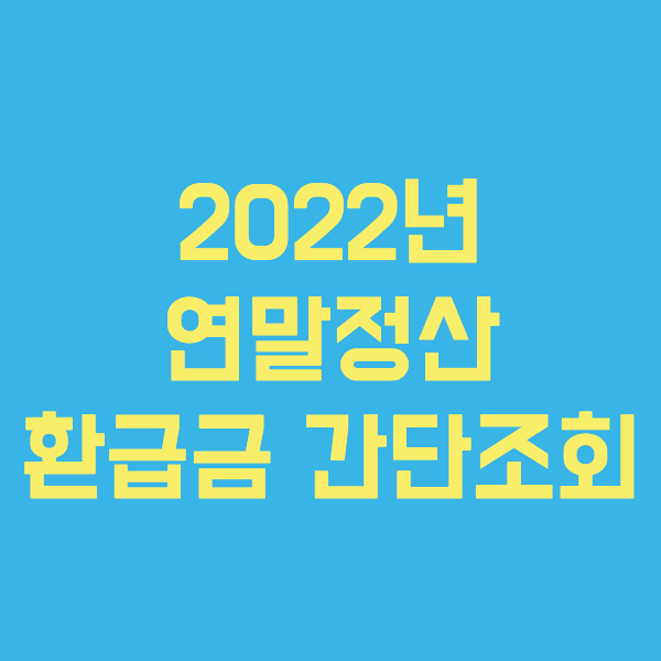 2022년 연말정산 미리보기 환급금 토스로 간편 조회가능!