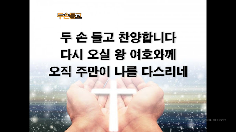 [CCM PPT] 두손들고 찬양합니다 - 가사PPT