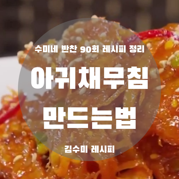 [수미네 반찬 레시피] 아귀채 무침 맛있게 만드는법 (김수미 레시피)