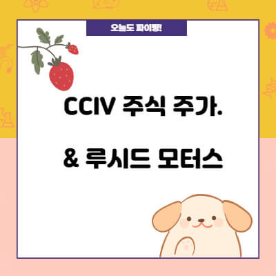 CCIV(처칠 캐피탈) 스팩주 주식 주가, 루시드 모터스와의 합병 이후의 전망