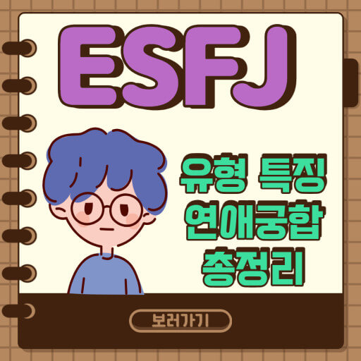 [MBTI] ESFJ유형의 특징, 장단점 정리