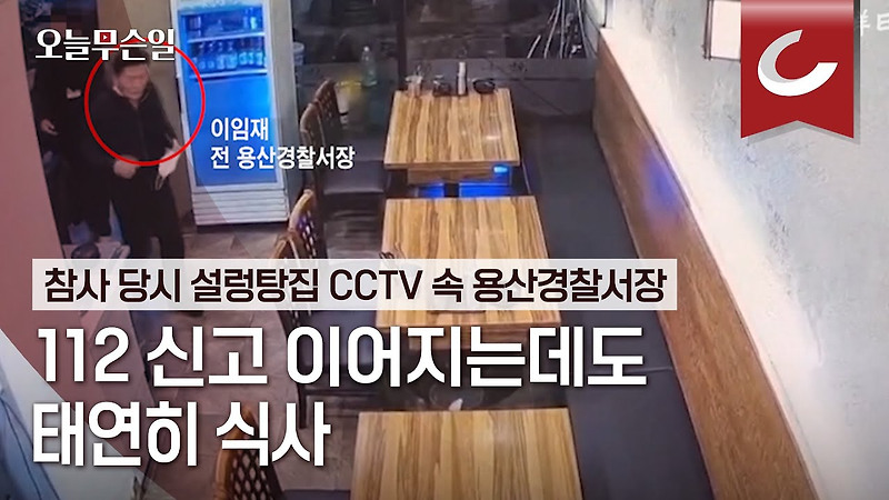 <b>이임재</b> 전 <b>용산경찰서장</b>의 엽기적인 행적과 민주당
