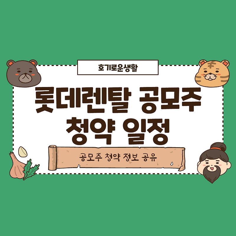 롯데렌탈 공모주 청약 일정 청약방법 롯데렌탈공모가 전망