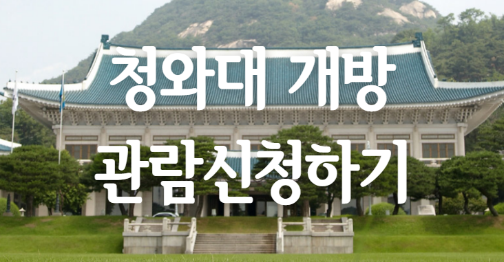 청와대 개방 관람 운영 기간 안내