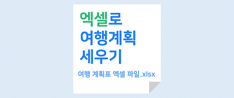 폴라리스 오피스 여행계획표/여행일정표 엑셀 양식 무료 배포!