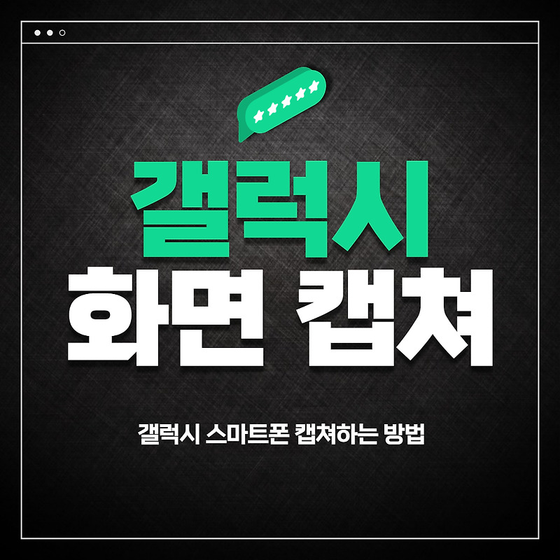 갤럭시 화면캡쳐 방법 삼성 핸드폰 스크린샷 찍는방법