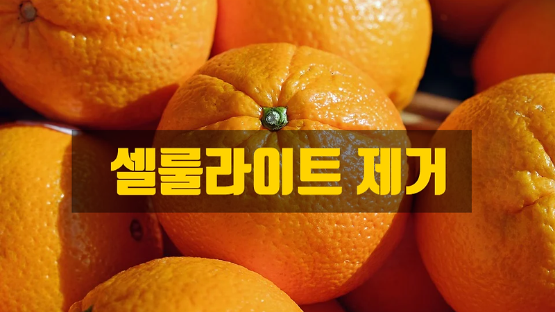울퉁불퉁 보기 싫은 셀룰라이트 제거에 좋은 음식은?