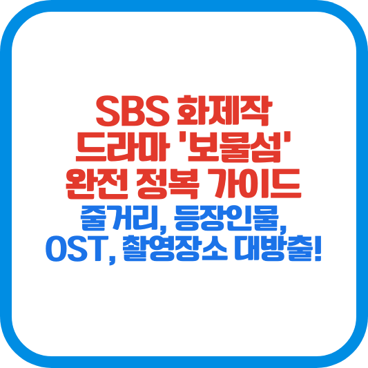 SBS 화제작 드라마 '<b>보물섬</b>' 완전 정복 가이드: 줄거리... 