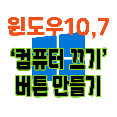 컴퓨터 전원(종료)버튼 만들기(윈도우10, 7 가능)