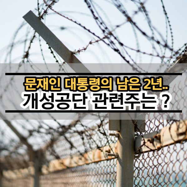 개성 공단 관련주