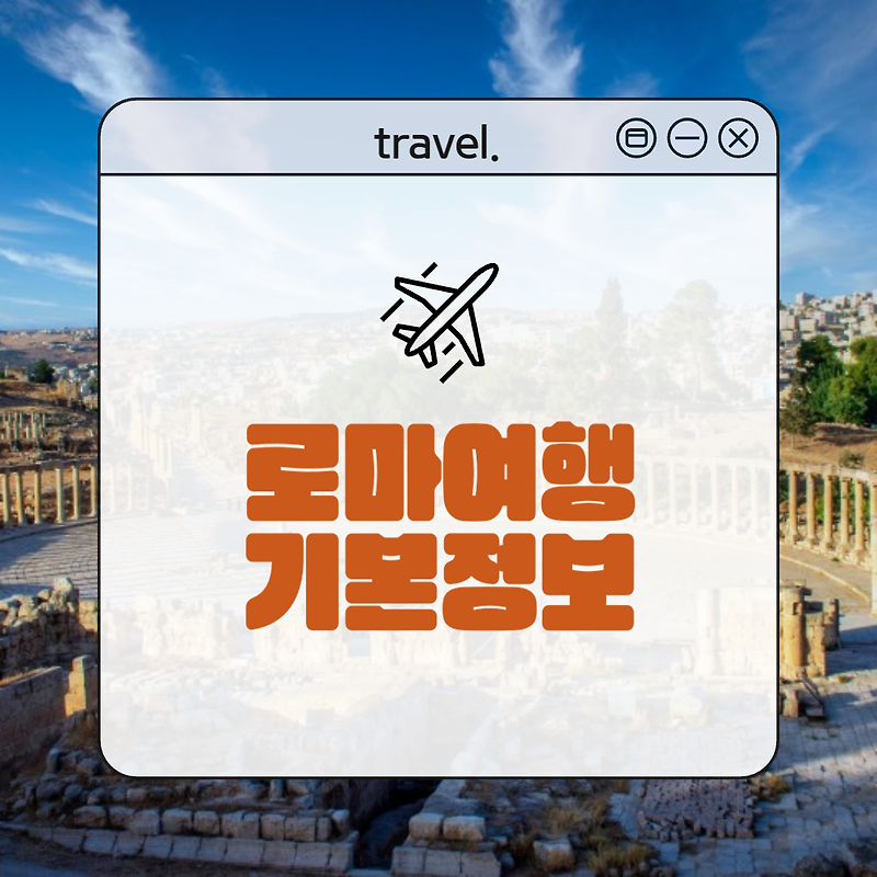 로마여행 기본정보 비행시간, 시차, 날씨 등로마