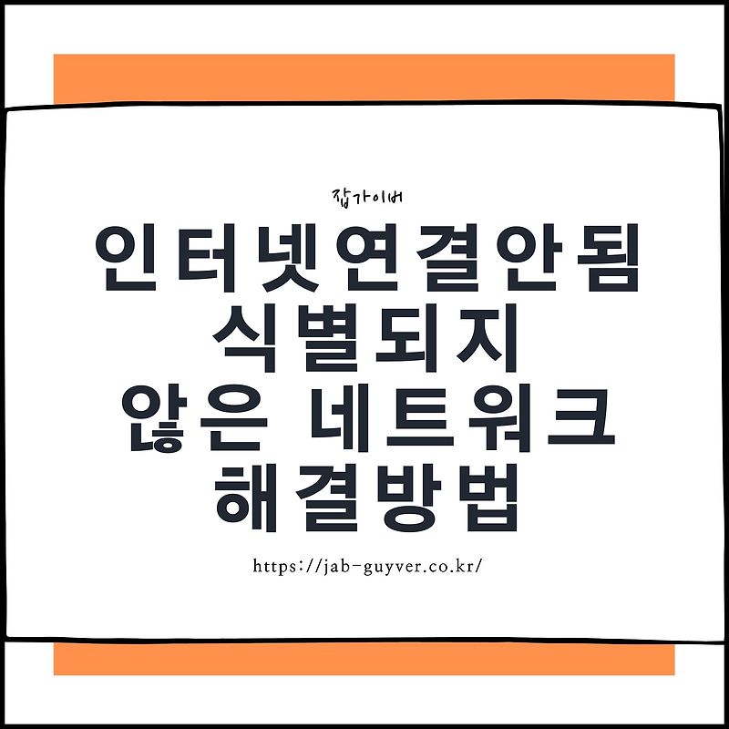 인터넷 연결안됨 - 식별되지 않은 네트워크 해결방법