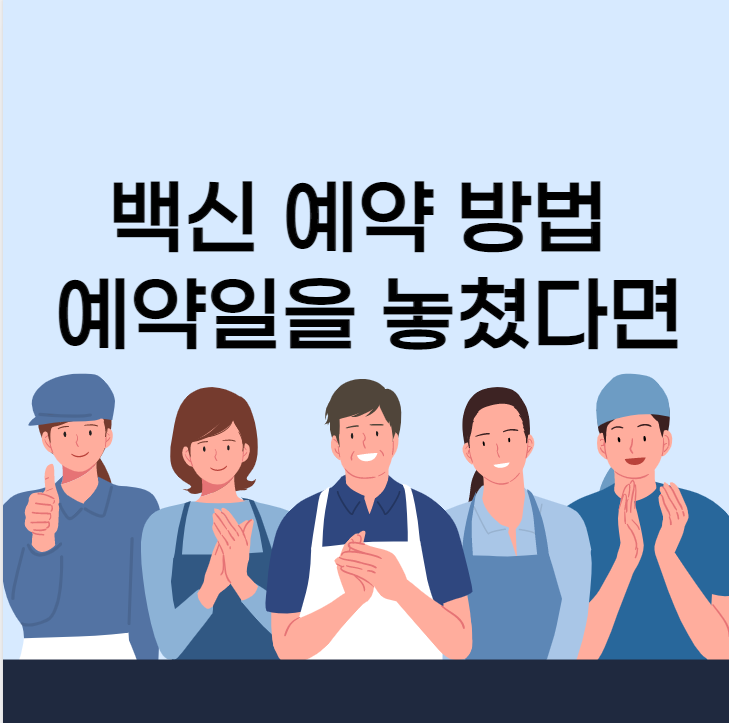 백신 사전 예약 방법 , 대리 예약 방법 대상자