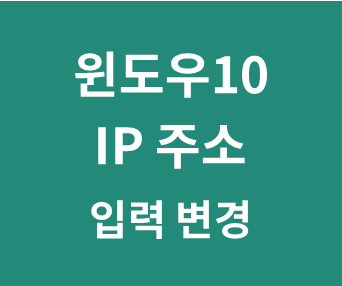 윈도우10 아이피 주소 입력 변경방법 (자동 IP, 수동 IP 주소 확인하기)