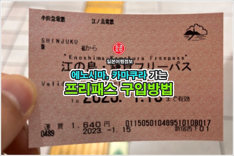 에노시마, 카마쿠라 프리패스 티켓 구입방법