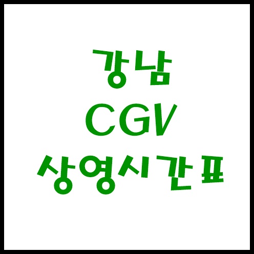 강남 CGV 상영시간표 바로가기 :: 그것도 방법이죠