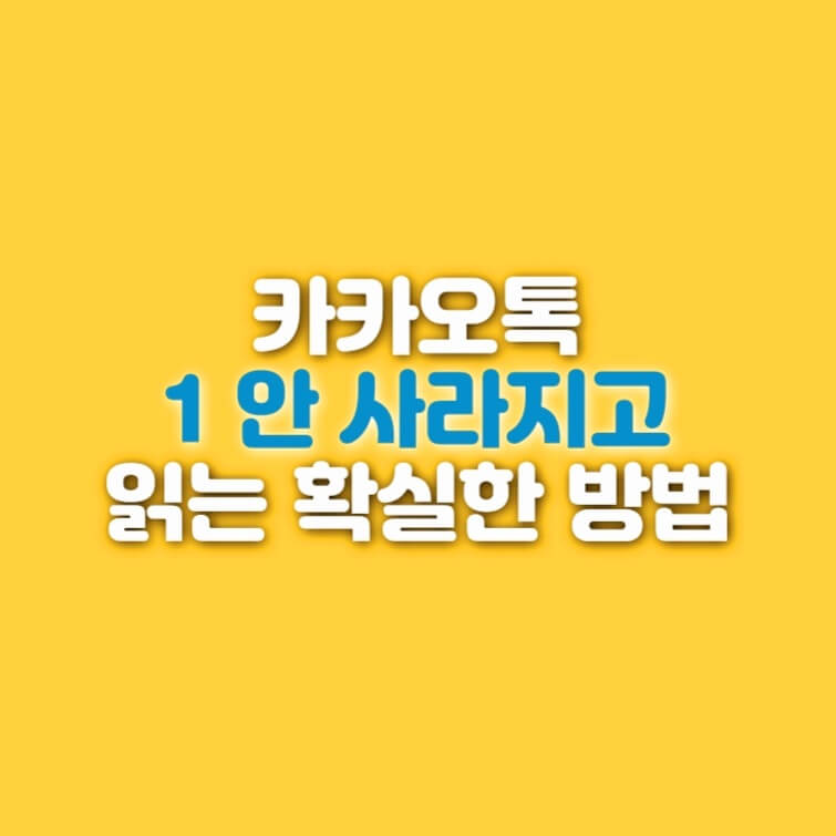 카톡 1 안 사라지고 읽기 당연히 가능하죠!! 갤럭시 아이폰 pc버전 3가지 정리!!