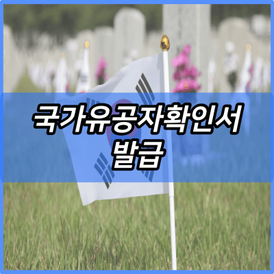 2024 국가유공자확인서 발급 및 조회 신청 방법 홈페이지 (확인원) | 보훈보상대상자 번호 찾는법 | 정부24 PC 모바일 발급하기