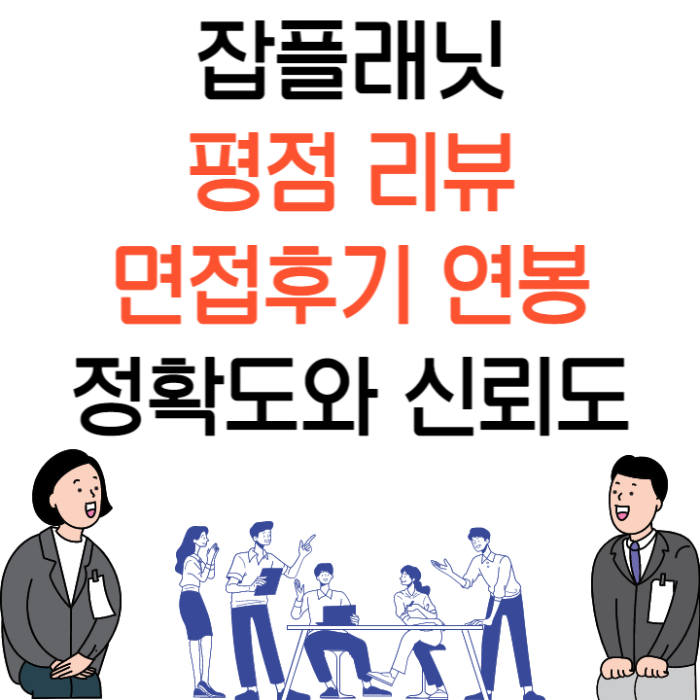 잡플래닛 평점 리뷰 면접후기 연봉 정확도와 신뢰도