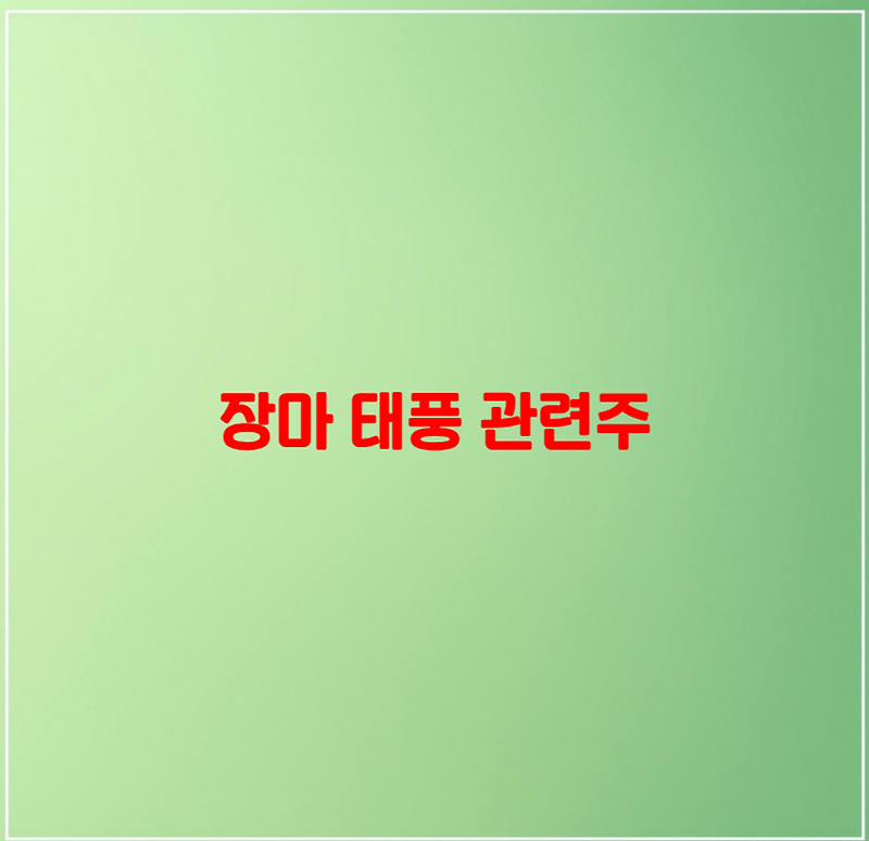 2025년 장마 태풍 관련주 분석 투자 전략은?