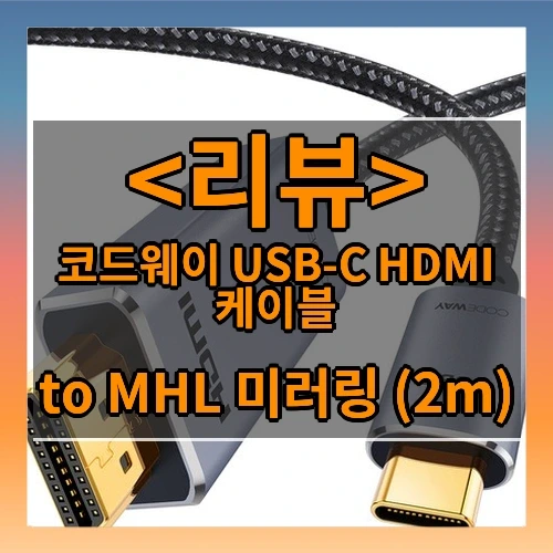 코드웨이 USB-C HDMI 케이블 추천