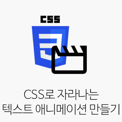 CSS로 자라나는 텍스트 애니메이션 만들기