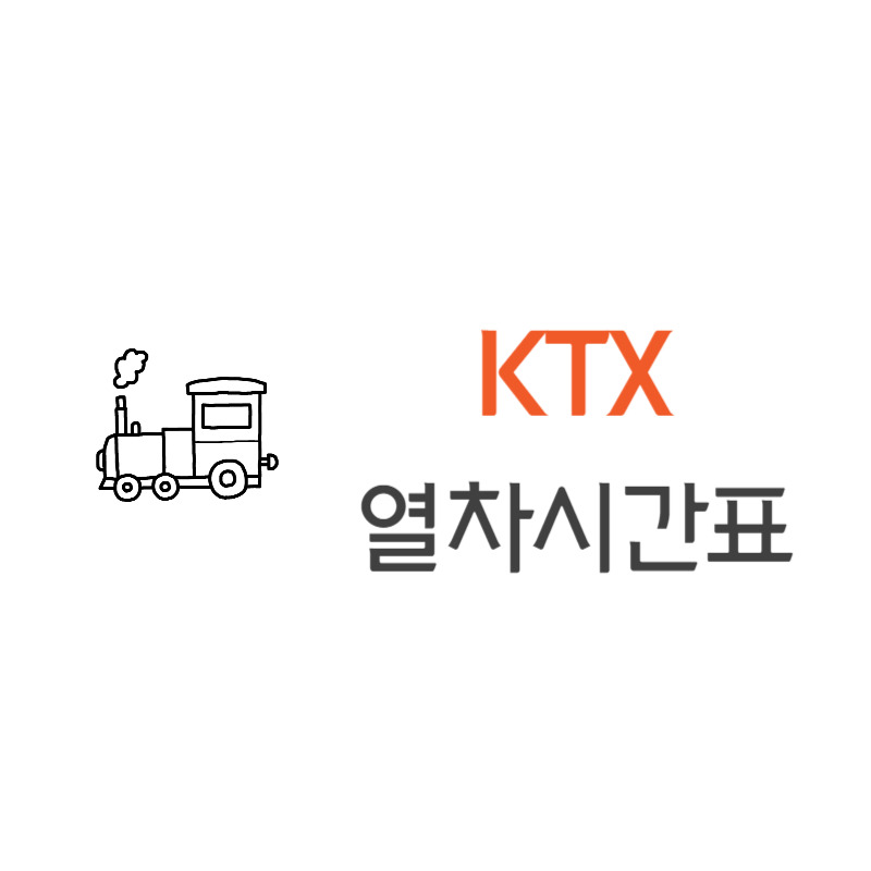 전주역 Ktx열차시간표 2024년 정보 및 기차 예매 방법