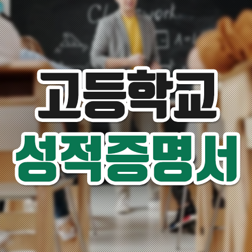 고등학교 성적증명서 발급 정말 간단해요