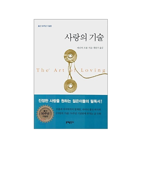 사랑의기술  -에리히 프롬- 독후감