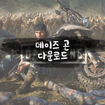 데이즈 곤 (Days Gone) 한글 무설치 다운로드 링크