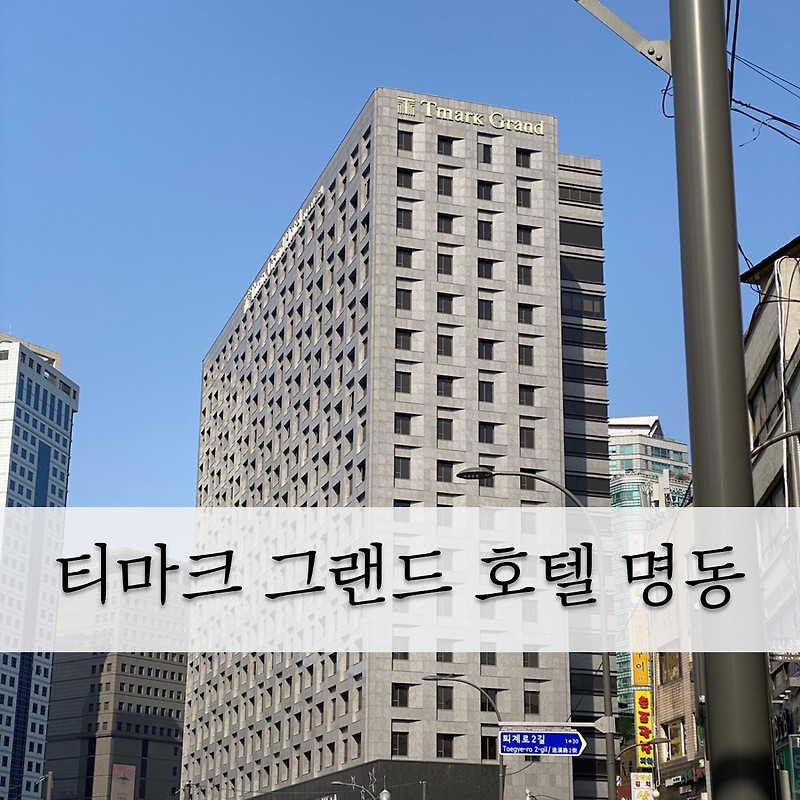 서울 반캉스 - 티마크 그랜드호텔 명동, 스탠다드 더블 만족🙆‍♀️